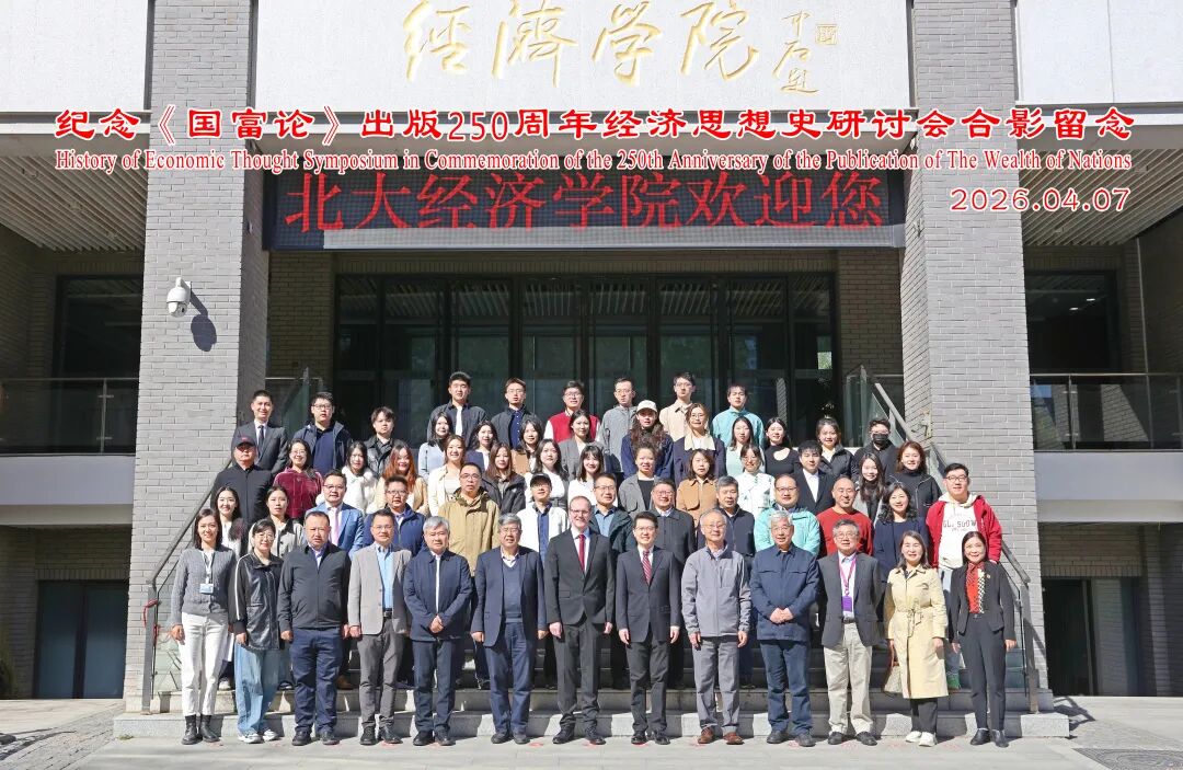 北大经院举办纪念《国富论》出版250周年经济思想史研讨会
